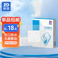 限移动端、京东百亿补贴：ZHENDE 振德 防水贴20片 10*10cm