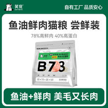 笑宠 B78鱼油猫粮成猫幼猫美毛无谷高营养全价鲜肉粮尝鲜装 尝鲜装半斤 全阶段通用