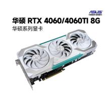 ASUS 华硕 天选 RTX 4060/Ti旗舰雪豹DUAL游戏电竞8G电脑独立显卡