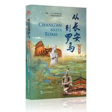 京东PLUS：《从长安到罗马：第一季》