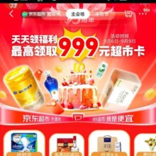 京东 京东超市主会场天天领福利 至高领取999元超市卡