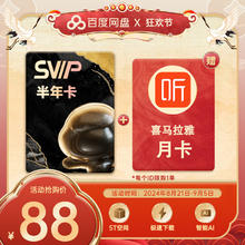 百度网盘 SVIP 超级会员 半年卡+喜马拉雅月卡