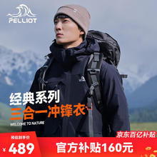 限移动端、京东百亿补贴：PELLIOT 伯希和 户外冲锋衣男女三合一抓绒防水硬壳夹克登山服外套11040107