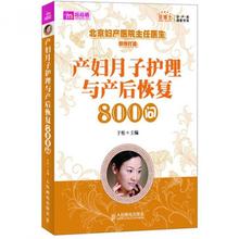 产妇月子护理与产后恢复800问/贝博士孕产育速查书系 人民邮电 9787115264565