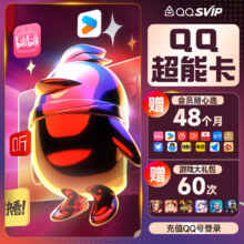 买1得10：腾讯QQ超能卡