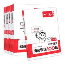 2024秋新版1-6年级 一本阅读训练100篇