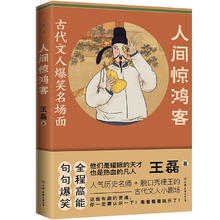 图书秒杀、PLUS会员：《人间惊鸿客：古代文人爆笑名场面》
