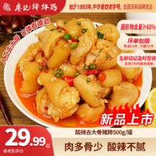 廖记棒棒鸡 酸辣去大骨带筋卤猪蹄 500g