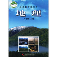 新版初中八年级上册地理教科书