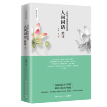 人间词话精读：大师笔下绝美诗词品鉴（新版）