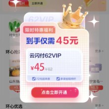 微信端：云闪付 45元开通62VIP年卡