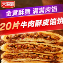 天海藏 酥皮牛肉馅饼 500g*4包 共20片
