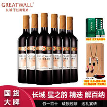 百亿补贴：GREATWALL 中粮长城星之韵精选解百纳干红葡萄酒750ml*6瓶整箱