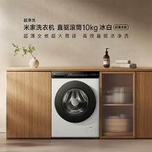 家装季、以旧换新补贴：MIJIA 米家 XQG100MJ106 滚筒洗衣机 10公斤