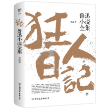 狂人日记：鲁迅小说全集