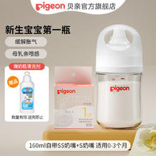 Pigeon 贝亲 婴儿宽口径玻璃奶瓶160ml自带SS+S