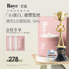Roye 若也 强韧修护发丝蛋白霜发膜养护烫染发改善毛躁 强韧修护发丝蛋白霜