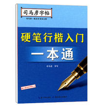 司马彦字帖 硬笔行楷入门一本通 司马彦-规划字书写大师 司马彦字体专为学生量身定制 规范 美观 易学 中小学教辅 湖北教育出版