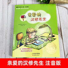 亲爱的汉修先生 注音版 大奖小说小学生一二年级课外书 7-10岁小学生三四五年级课外书读物童书 儿童文学少儿故事书 新蕾出版社