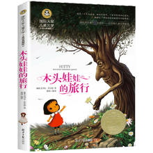 正版木头娃娃的旅行 大奖儿童文学美绘典藏版雷切尔·菲尔德小学生课外阅读物适合6-8-9-10-12岁少儿童畅销书籍二三四五六年级