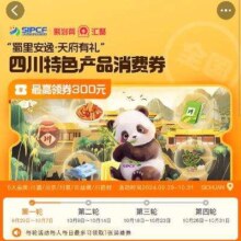 30日21点、促销活动：淘宝四川酒类/茶类/川菜消费券