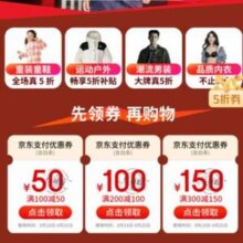 19日可用，京东鞋服户外100-50、200-100、300-150优惠券