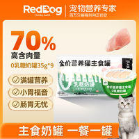 RedDog 红狗 小绿罐0乳糖奶罐宠物猫零食奶糕罐头主食鸡肉兔肉35g