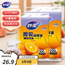 妙潔 妙洁 厚实抽取式平口保鲜袋增厚耐用 中号220只+小号300