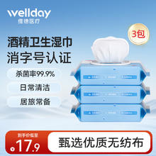 WELLDAY 维德 酒精湿巾99.9%杀菌 3包 共150片