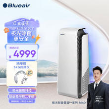 Blueair 布鲁雅尔 空气净化器 8660i 除甲醛病菌雾霾PM2.5颗粒物过敏原异味 家用卧室