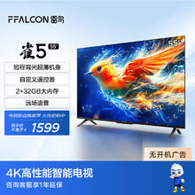 微信端：FFALCON 雷鸟 55雀5 24款 55英寸电视 4K高清 2+32GB全面屏游戏智能液晶平板电视