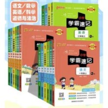 《小学学霸速记：数学》（人教版、年级任选）