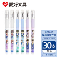 AIHAO 爱好 GP1803 名侦探柯南联名 可擦中性笔 0.5mm 黑色 30支