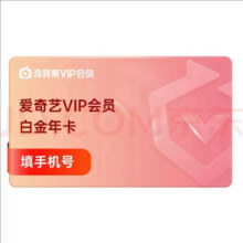 爱奇艺 白金VIP会员12个月白金年卡 支持电视端【需下载银河奇异果使用】