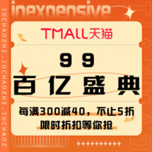 促销活动： 淘宝 99百亿盛典