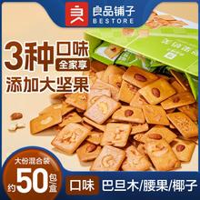 BESTORE 良品铺子 坚果饼干奶芙混合口味饼干 约50袋/箱