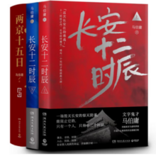 《两京十五日》+《长安十二时辰》（套装共4册）