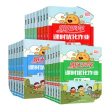 《阳光同学·课时优化作业》（科目/年级/版本任选）