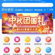 ?移动和包 中秋团员礼 抽至高888商城积分