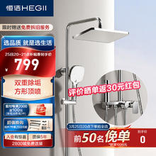 HEGII 恒洁 淋浴花洒套装 铜合金主体双重除垢方形顶喷花洒全套HMF948-333
