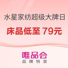 14日10点、促销活动、家装季：唯品会 水星家纺超级大牌日