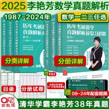 25考研数学李艳芳真题解析900题预测三套卷