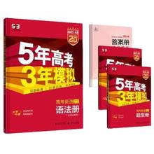 京东PLUS：《2025A版5年高考3年模拟：高考英语语法册》