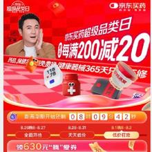 20点、促销活动：京东买药超级品类日 每满200-20/领630元多档优惠券