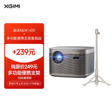 XGIMI 极米 NEW H3S 套装5 投影仪家用+多功能便携支架套装版
