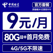 中国电信 畅月卡 半年9元/月（80G通用流量+首月免租）送20e卡
