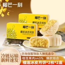 榴芒一刻 榴莲冰皮月饼136g*2盒