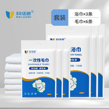 科络迪 一次性毛巾浴巾套装洗脸巾旅行便携洗漱用品加大独立包装含（浴巾*3+毛巾*6）