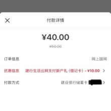 网上国网X建设银行 缴费50-10元