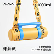 chakolab 保温壶 椰漏黄+背带 1000ml